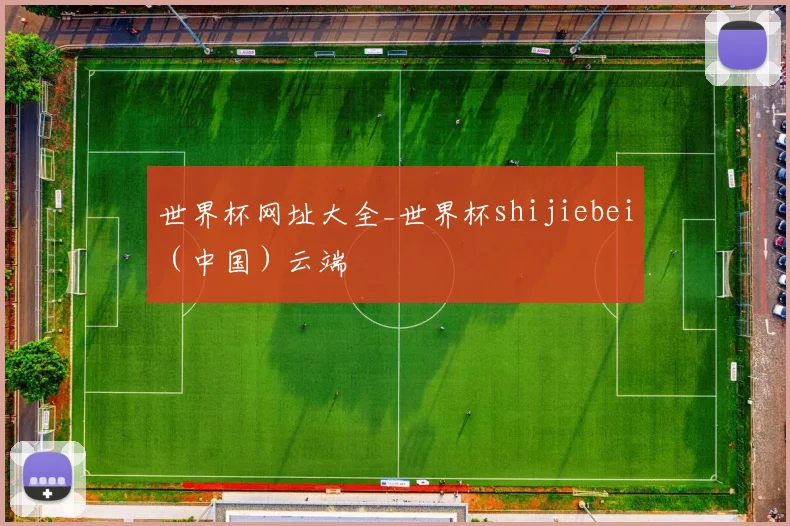 世界杯网址大全_世界杯shijiebei（中国）云端