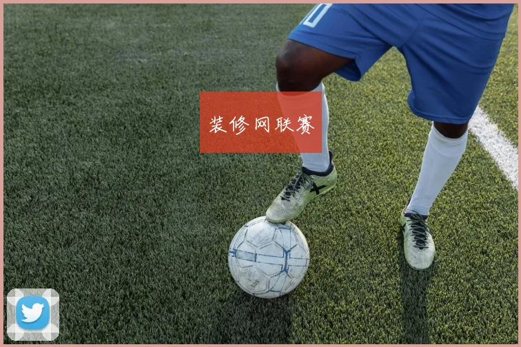 装修网联赛