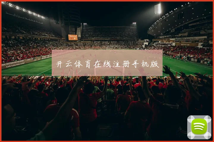 开云体育在线注册手机版