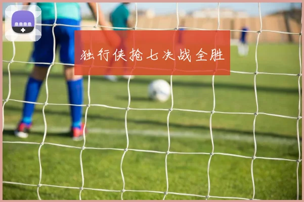 独行侠抢七决战全胜