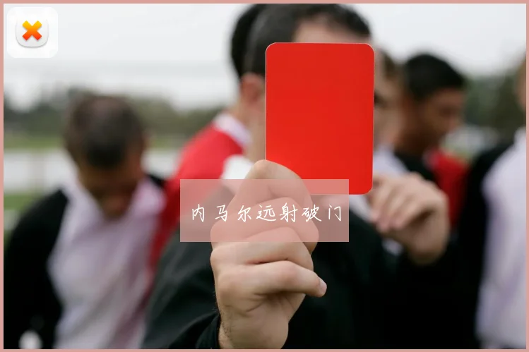 内马尔远射破门
