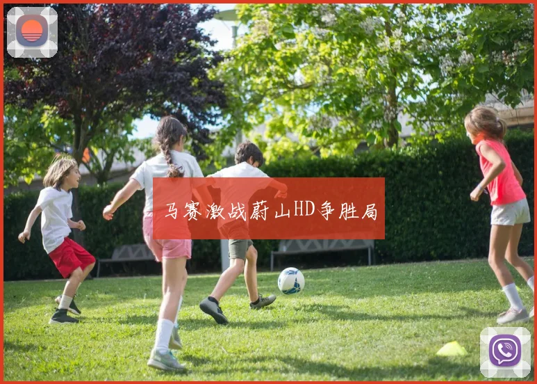 马赛激战蔚山HD争胜局