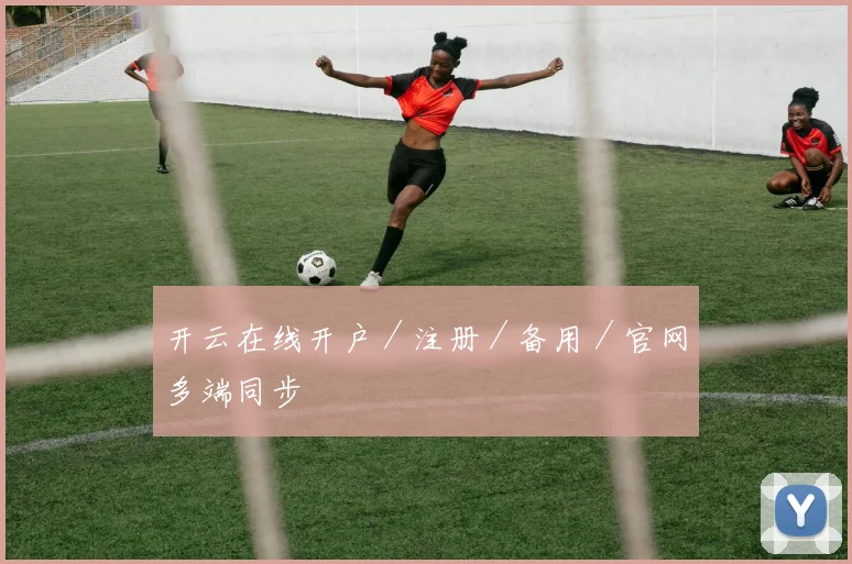 开云在线开户／注册／备用／官网多端同步