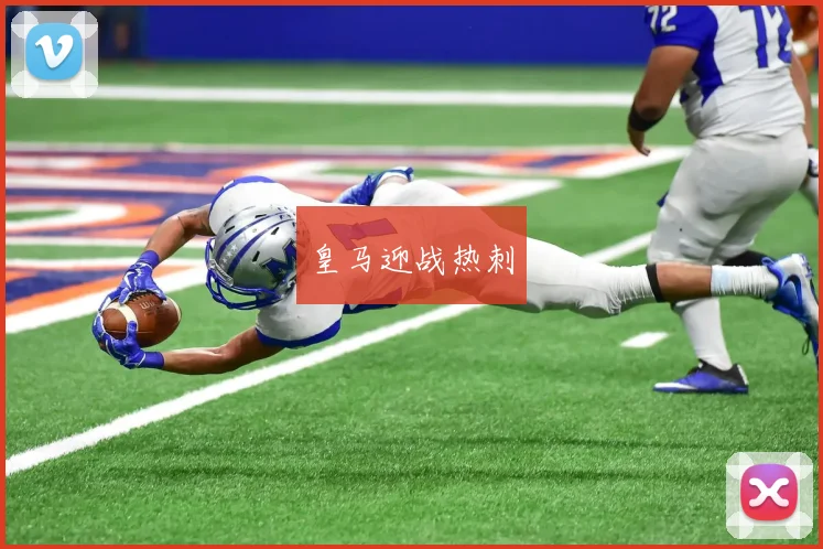 皇马迎战热刺