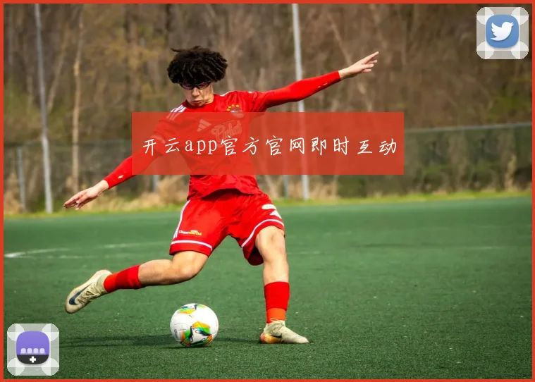 开云app官方官网即时互动