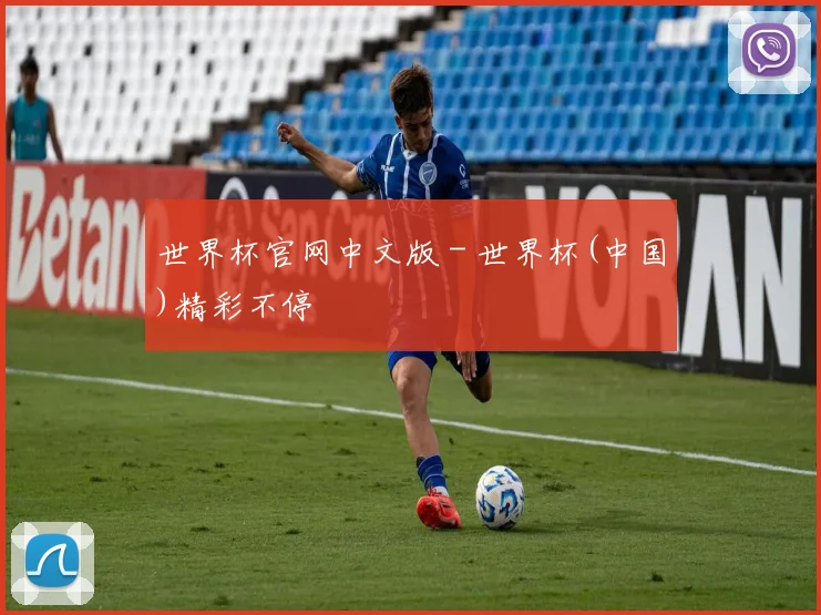 世界杯官网中文版 - 世界杯(中国)精彩不停