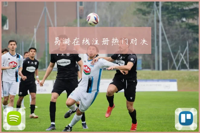 易游在线注册热门对决