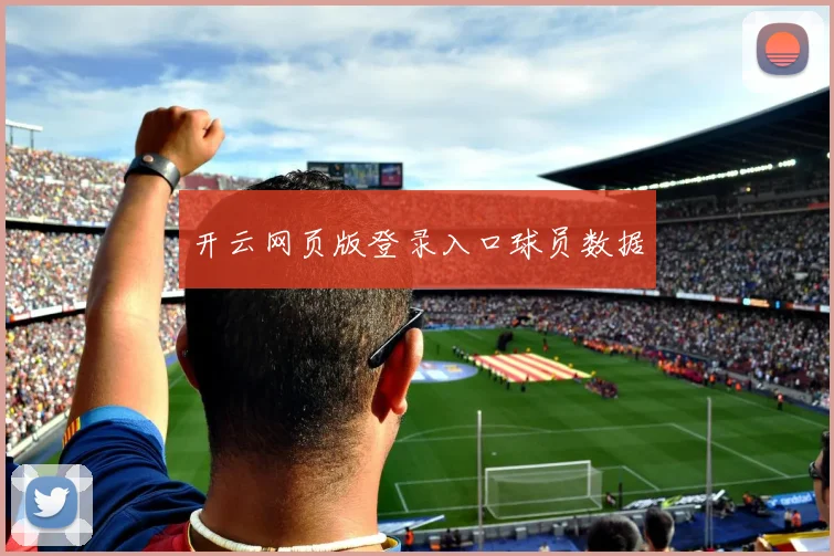 开云网页版登录入口球员数据