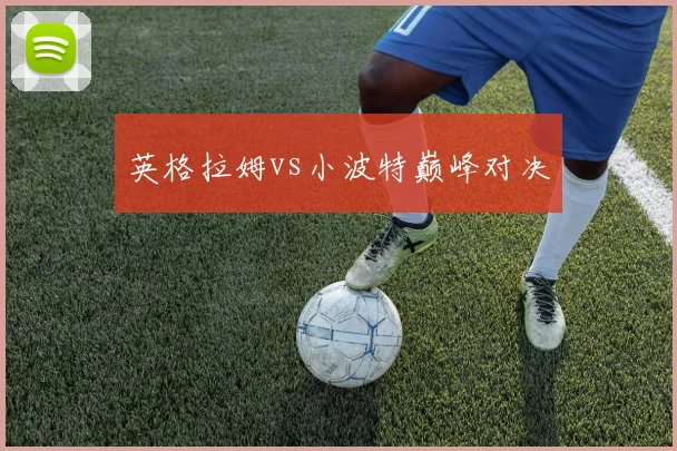 英格拉姆vs小波特巅峰对决