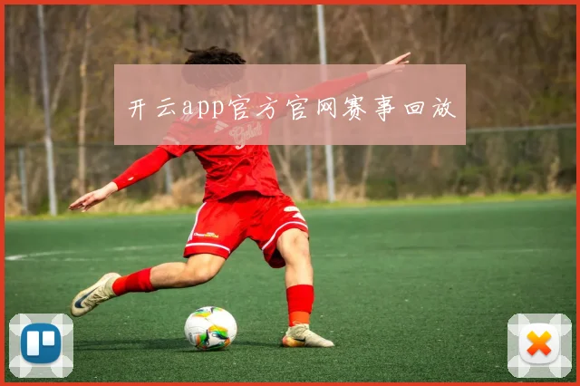 开云app官方官网赛事回放
