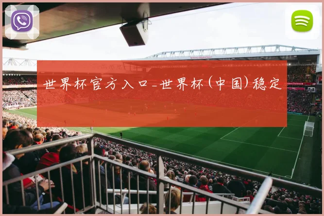 世界杯官方入口_世界杯(中国)稳定