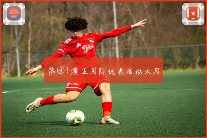 第④!澳亚国际优惠活动大厅