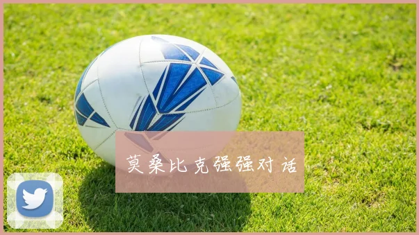 莫桑比克强强对话
