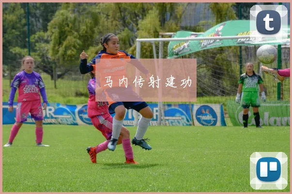 马内传射建功