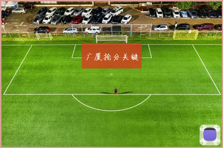 广厦抢分关键