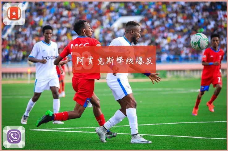 阿贾克斯锋线爆发