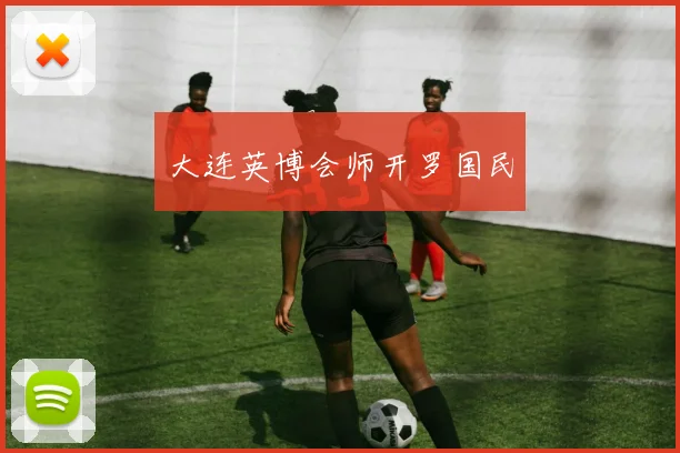大连英博会师开罗国民