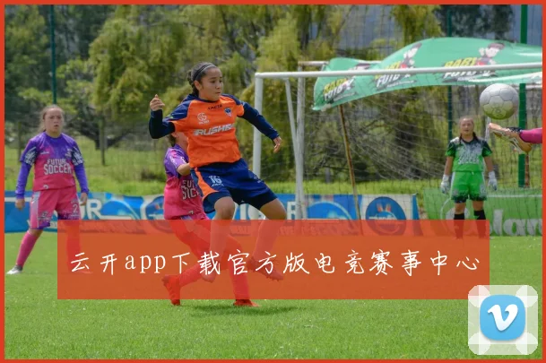 云开app下载官方版电竞赛事中心