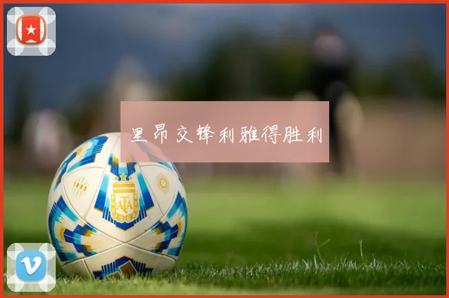 里昂交锋利雅得胜利
