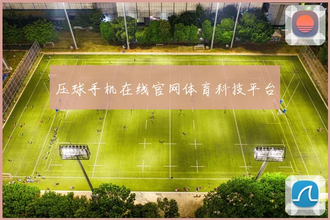 压球手机在线官网体育科技平台