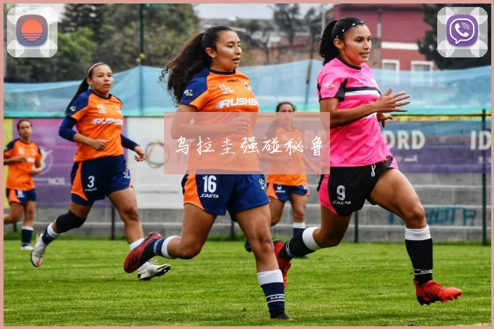 乌拉圭强碰秘鲁