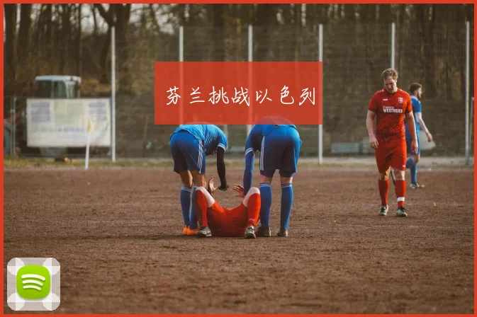 芬兰挑战以色列