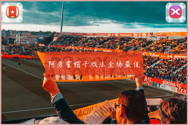 阿劳霍帽子戏法全场最佳