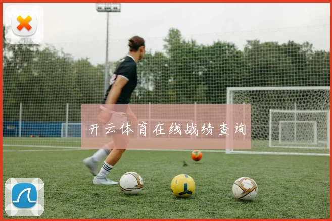 开云体育在线战绩查询