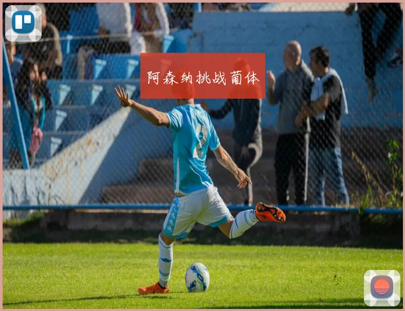 阿森纳挑战葡体