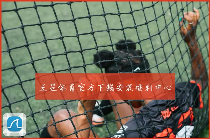 五星体育官方下载安装福利中心