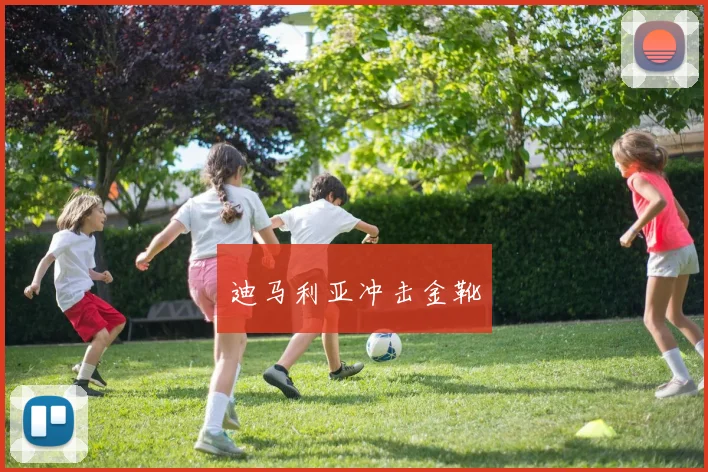 迪马利亚冲击金靴