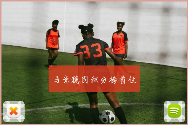马竞稳固积分榜首位