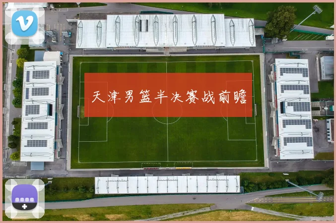 天津男篮半决赛战前瞻