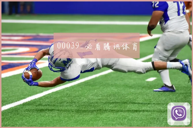 00039_必看腾讯体育