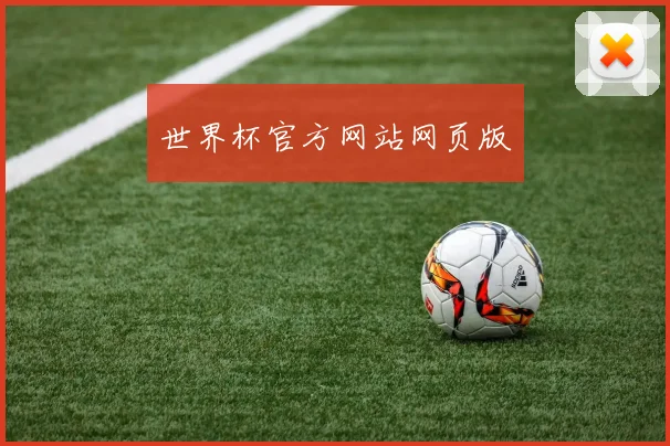 世界杯官方网站网页版