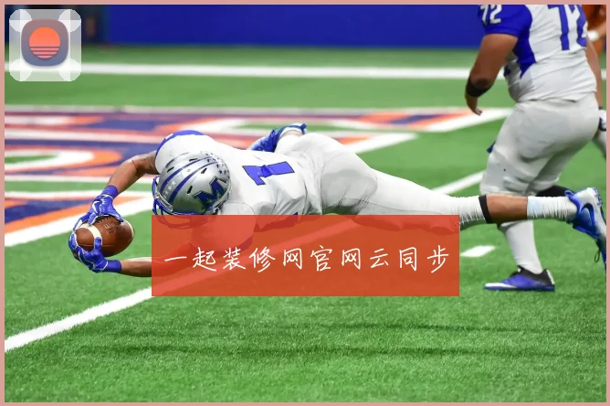 一起装修网官网云同步