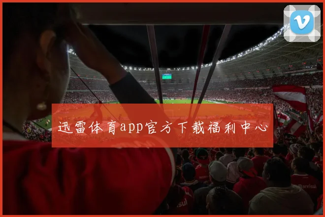 迅雷体育app官方下载福利中心