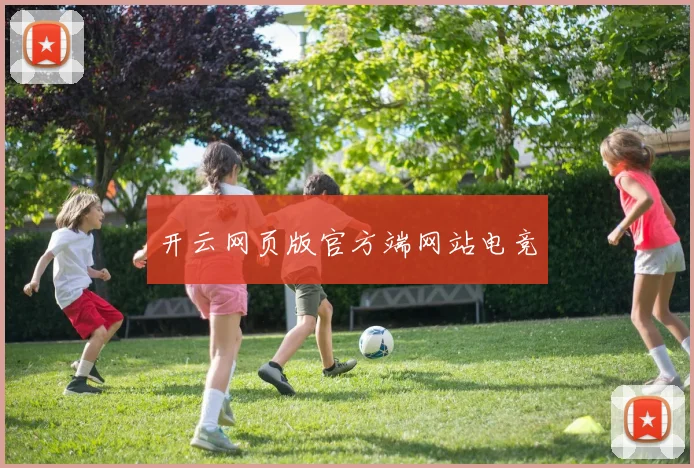开云网页版官方端网站电竞