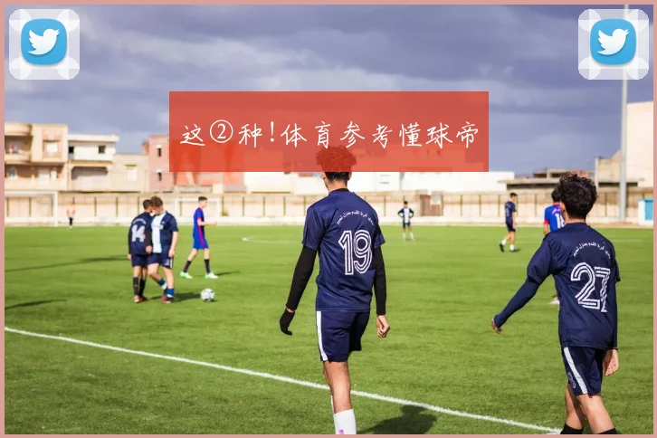 这②种!体育参考懂球帝