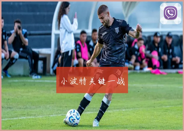 小波特关键一战
