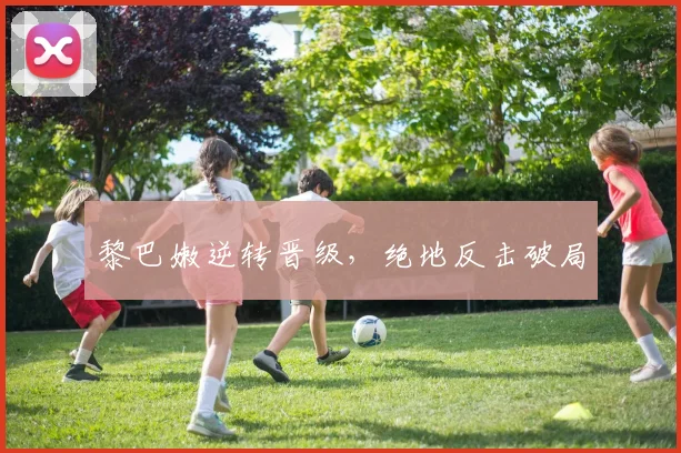黎巴嫩逆转晋级，绝地反击破局
