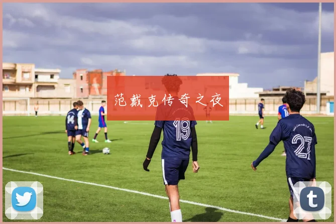 范戴克传奇之夜