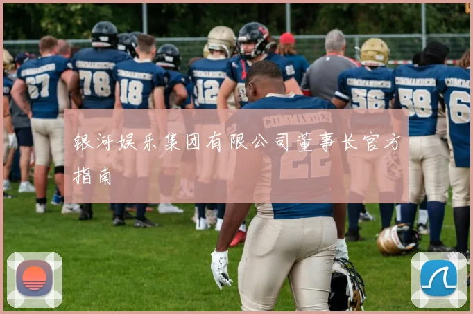 银河娱乐集团有限公司董事长官方指南