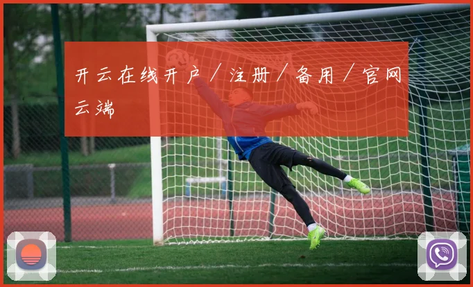 开云在线开户／注册／备用／官网云端