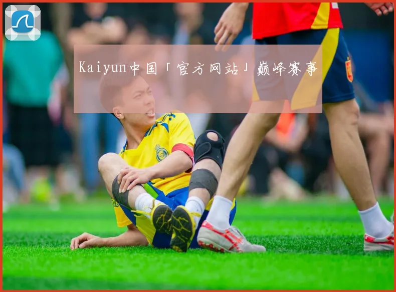 Kaiyun中国「官方网站」巅峰赛事