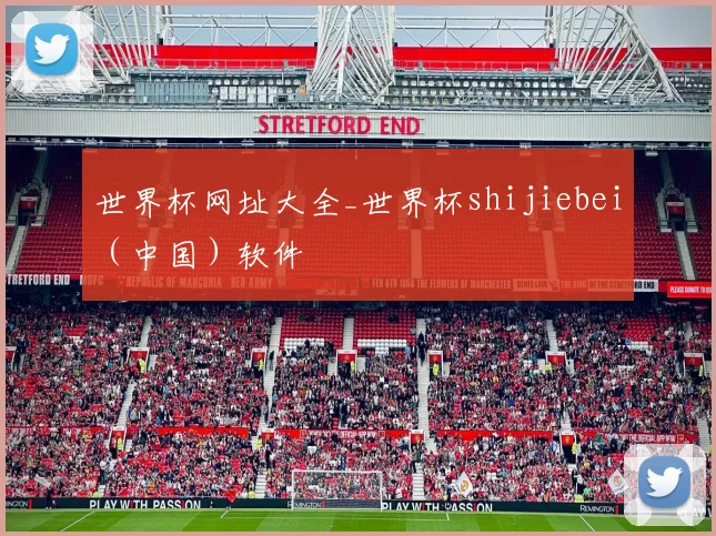 世界杯网址大全_世界杯shijiebei（中国）软件