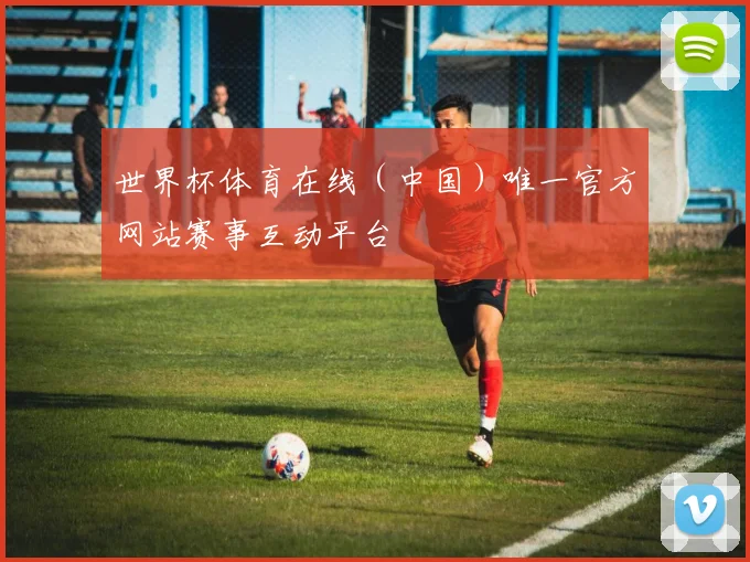 世界杯体育在线（中国）唯一官方网站赛事互动平台