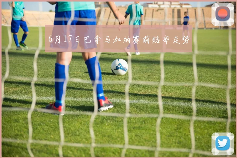 6月17日巴拿马加纳赛前赔率走势