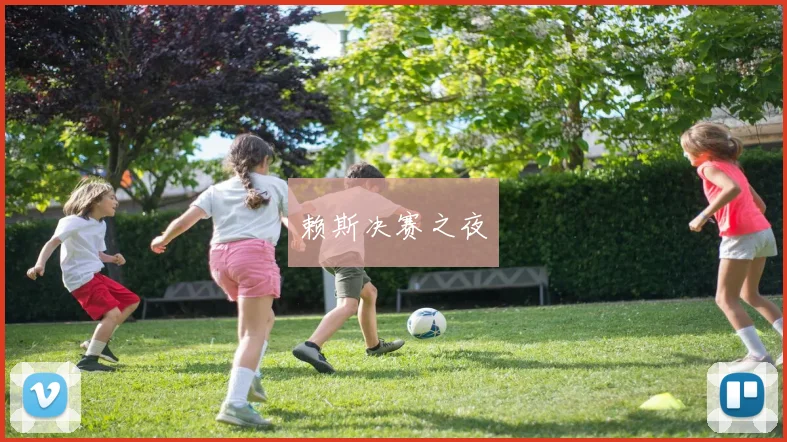赖斯决赛之夜