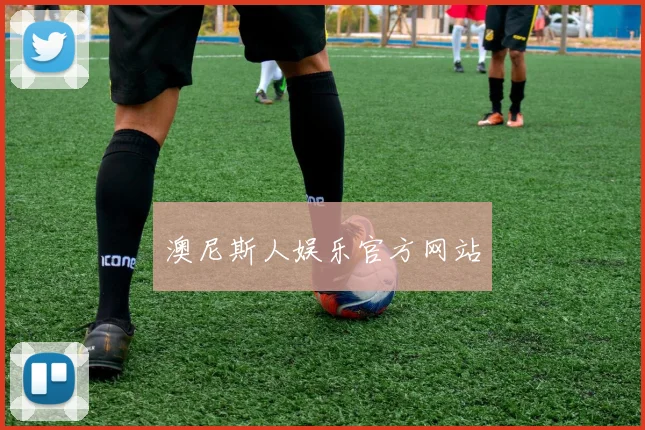 澳尼斯人娱乐官方网站